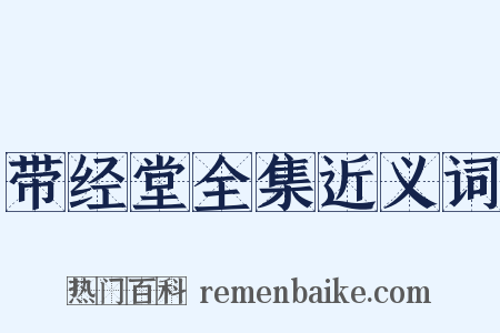 带经堂全集近义词是什么意思的图片